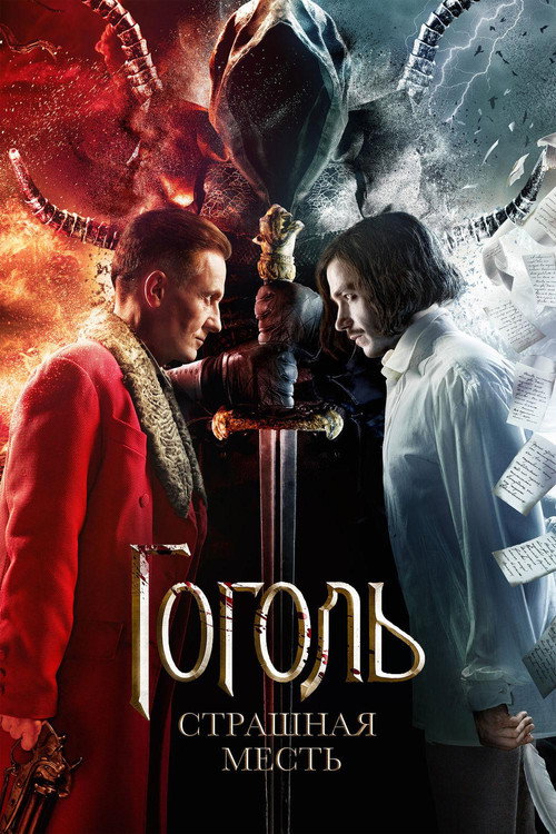 Póster de Гоголь. Страшная месть