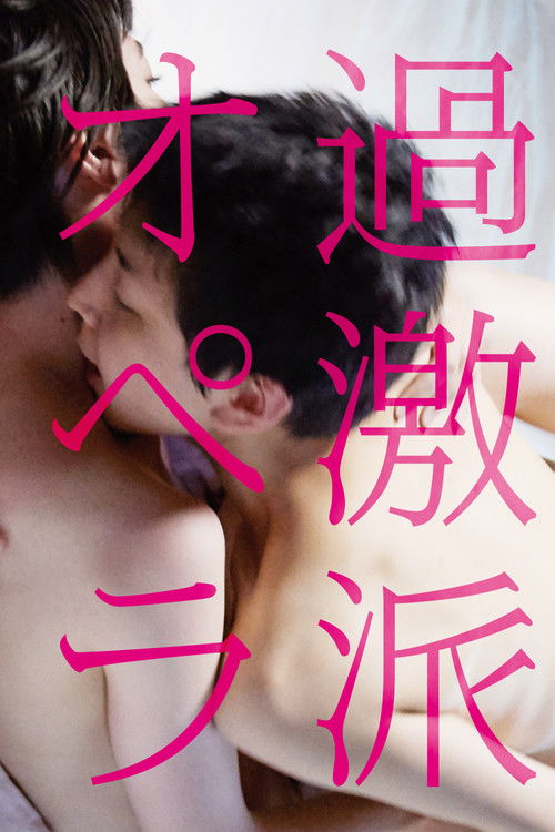 Póster de 過激派オペラ