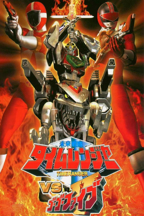 Póster de 未来戦隊タイムレンジャーVSゴーゴーファイブ
