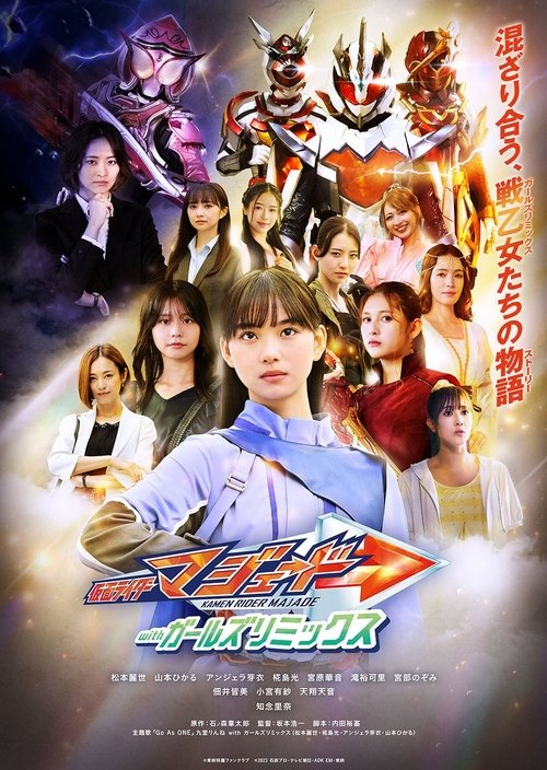 Póster de 仮面ライダーマジェード withガールズリミックス