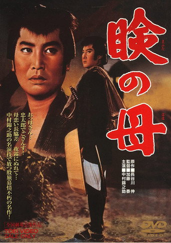 Póster de 瞼の母