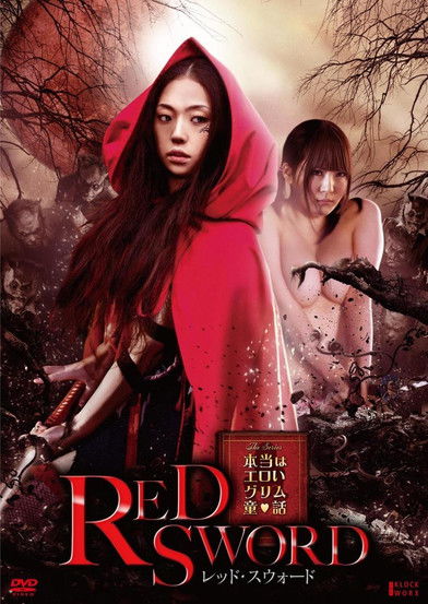 Póster de 本当はエロいグリム童話 レッド・スウォード