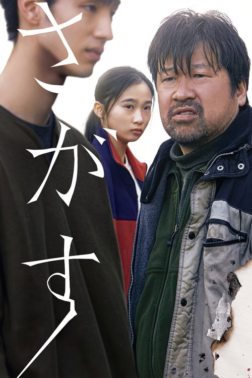 Póster de さがす