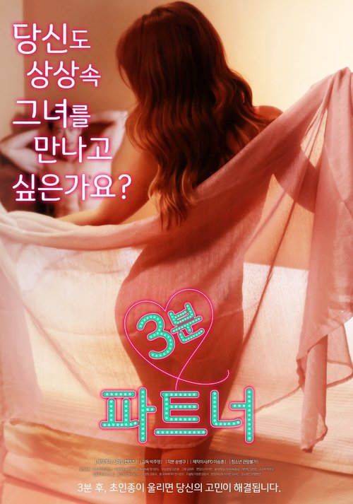 Póster de 3분 파트너