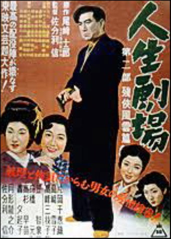 Póster de 人生劇場 第二部