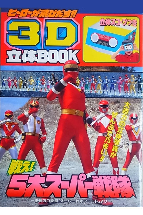 Póster de スーパー戦隊 ワールド