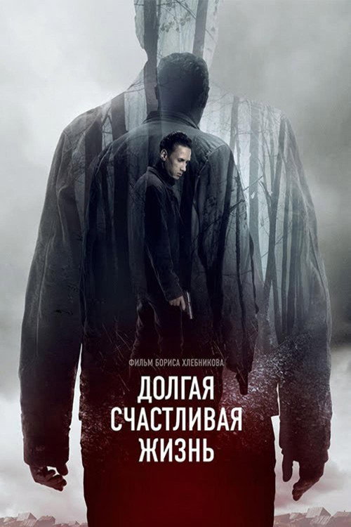 Póster de Долгая счастливая жизнь