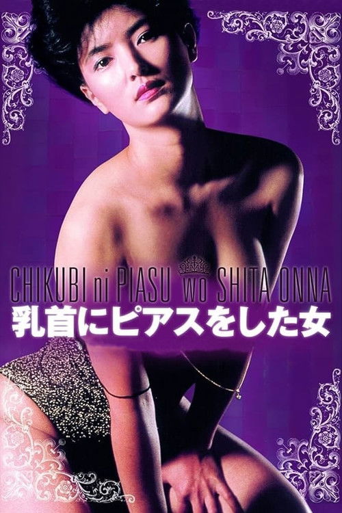 Póster de 乳首にピアスをした女