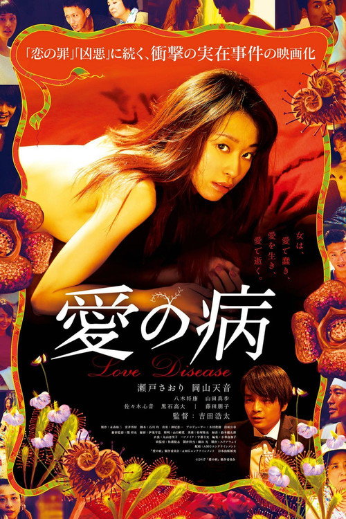 Póster de 愛の病