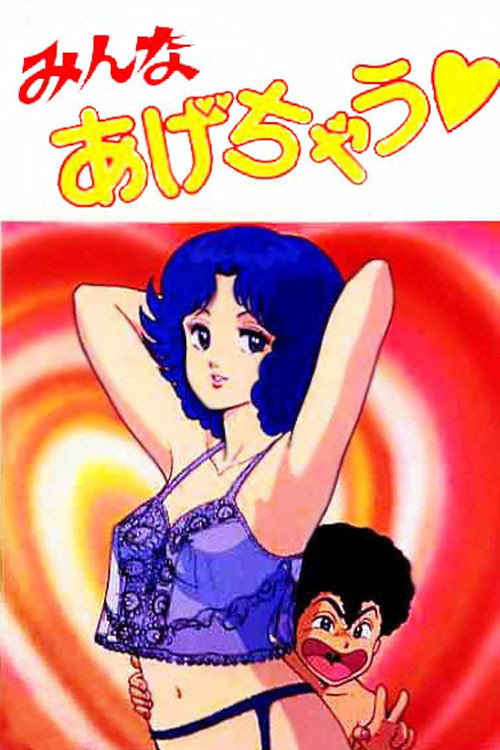 Póster de みんなあげちゃう♥