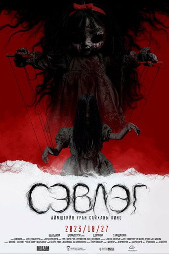 Póster de СЭВЛЭГ