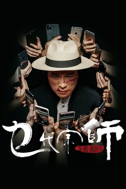 Póster de 乜代宗師