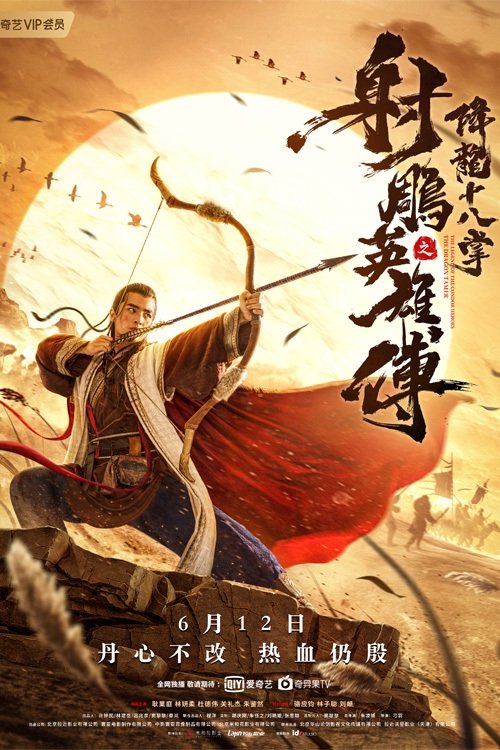 Póster de 射雕英雄传之降龙十八掌