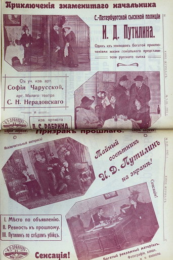 Póster de Приключения знаменитого начальника петроградской сыскной полиции И.Д. Путилина