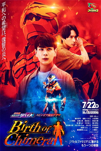 Póster de 『劇場版 仮面ライダーリバイス』スピンオフ配信ドラマ