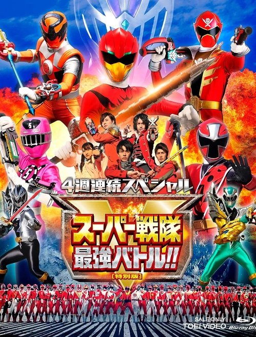 Póster de スーパー戦隊最強バトル！！ ディレクターズカット版