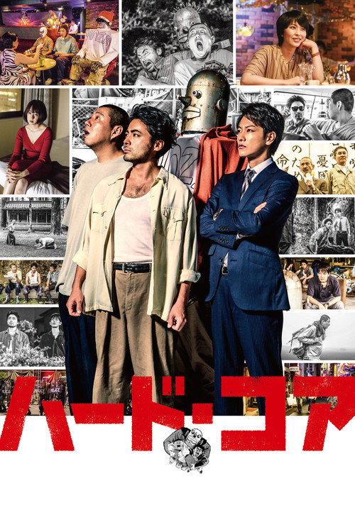 Póster de ハード・コア