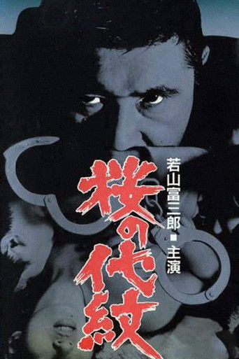 Póster de 桜の代紋