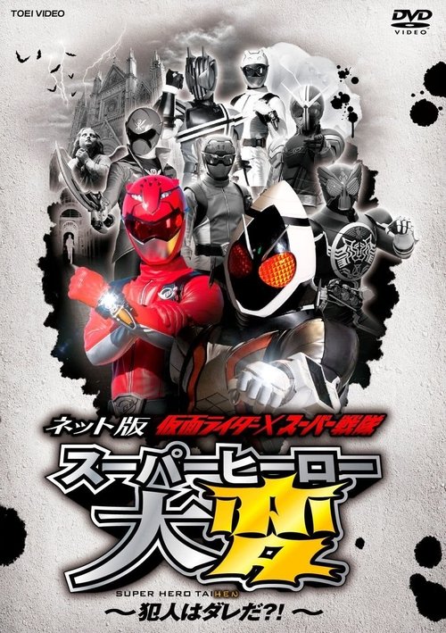 Póster de ネット版 仮面ライダー×スーパー戦隊 スーパーヒーロー大変 ～犯人はダレだ？！