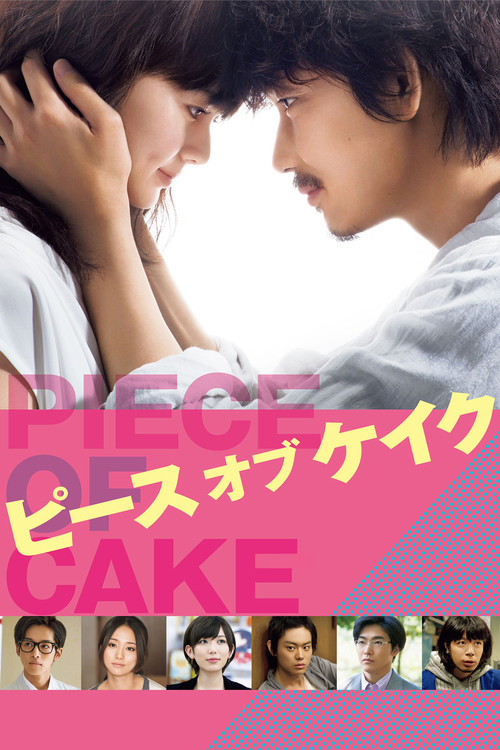 Póster de ピース オブ ケイク