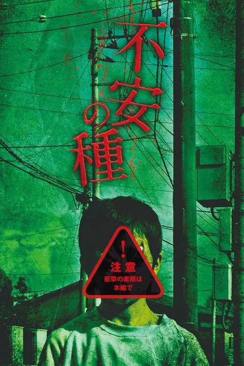 Póster de 不安の種