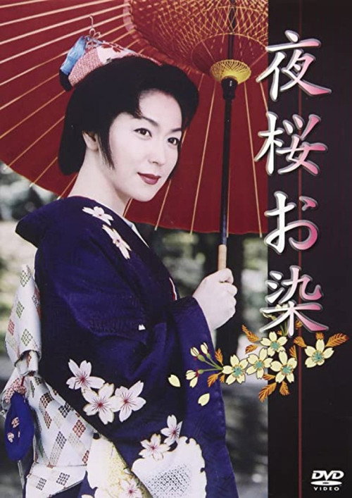 Póster de 夜桜お染
