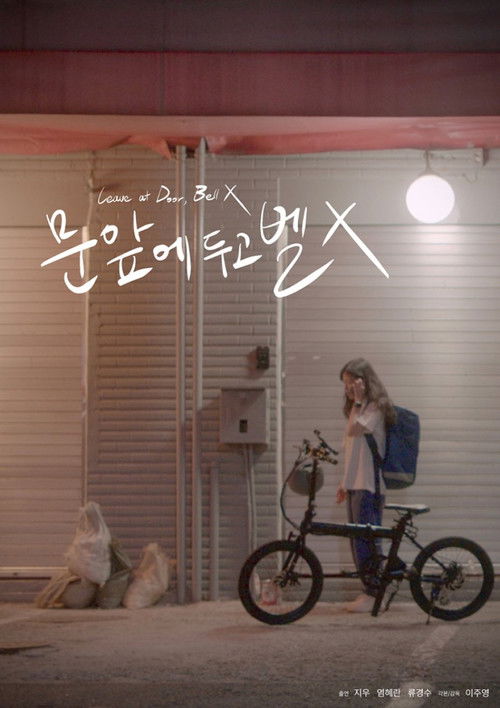 Póster de 문 앞에 두고 벨 X