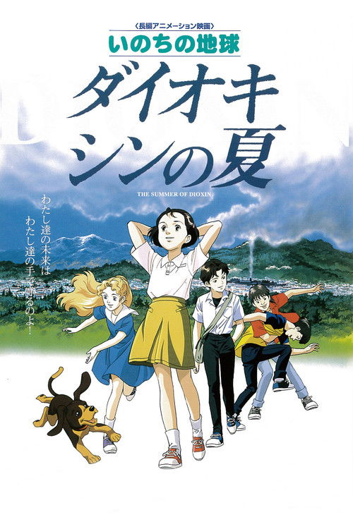 Póster de いのちの地球 ダイオキシンの夏