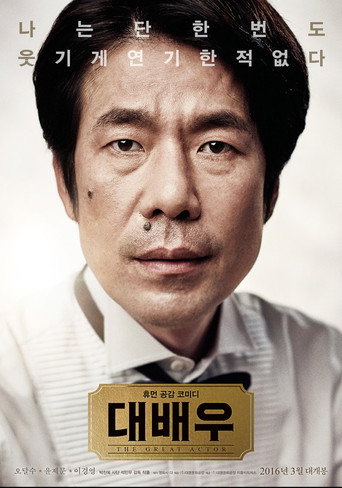 Póster de 대배우