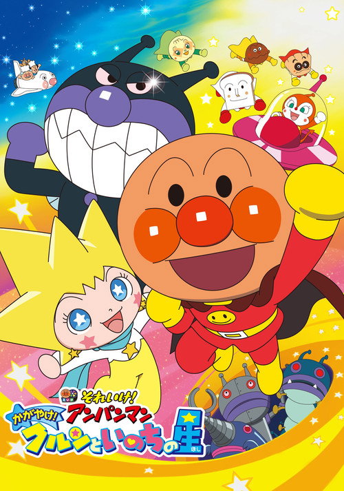 Póster de Anpanman: ¡Brilla! Kulun y La Estrella De Vida
