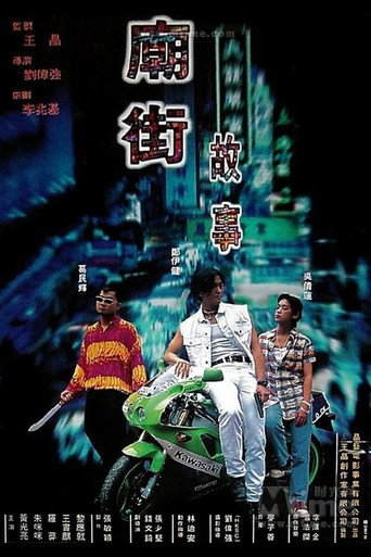 Póster de 廟街故事