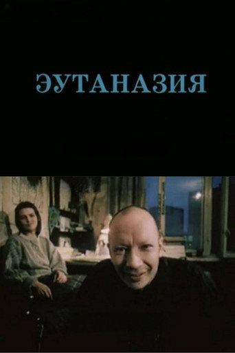 Póster de Эутаназия