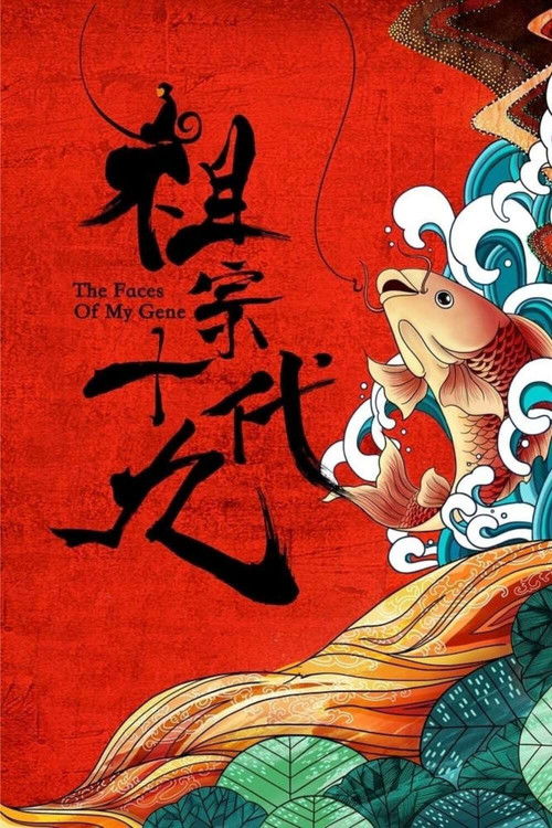 Póster de 祖宗十九代