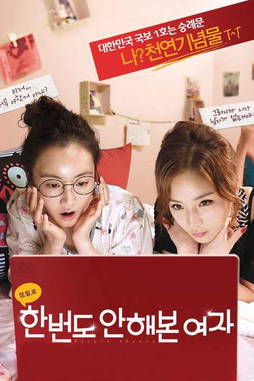 Póster de 한 번도 안 해본 여자