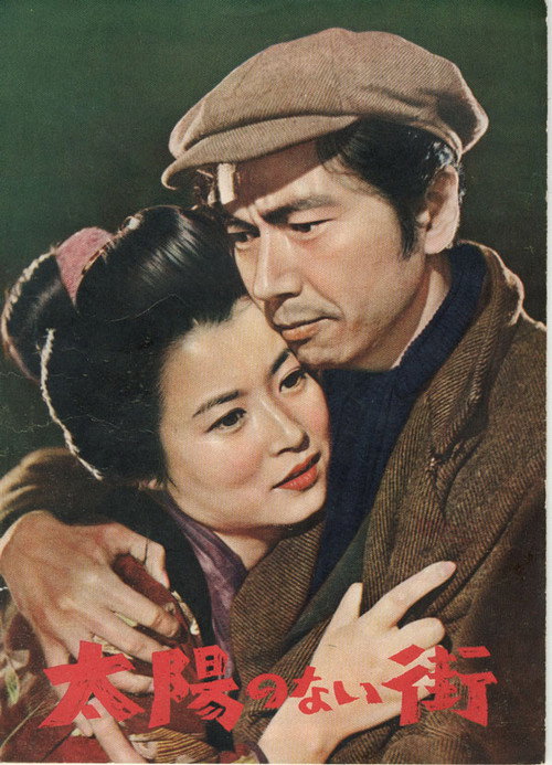 Póster de 太陽のない街