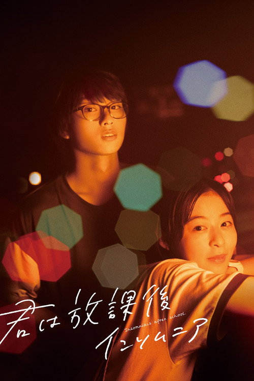 Póster de 君は放課後インソムニア