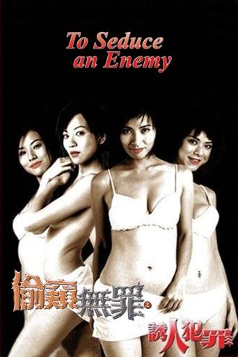 Póster de 偷窺無罪之誘人犯罪