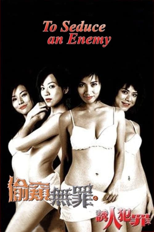 Póster de 偷窺無罪之誘人犯罪