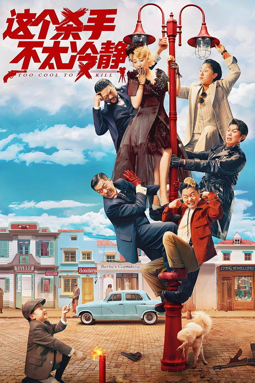 Póster de 这个杀手不太冷静