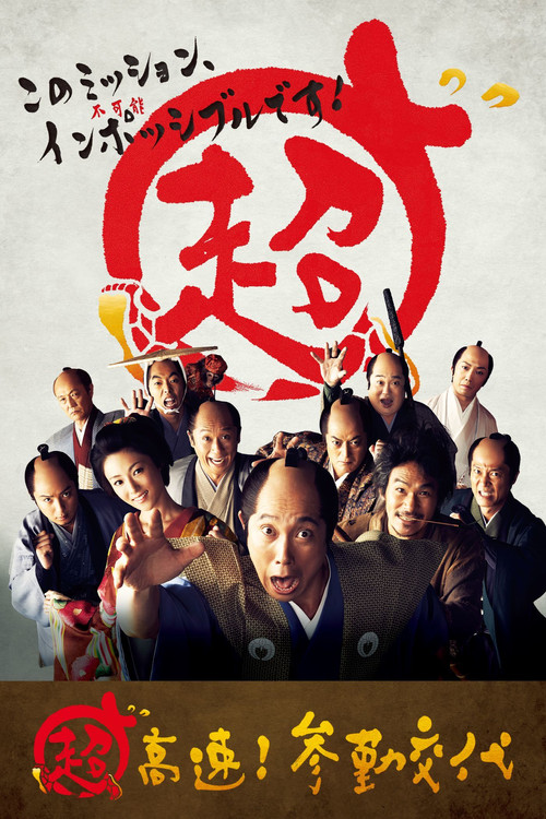 Póster de 超高速！参勤交代