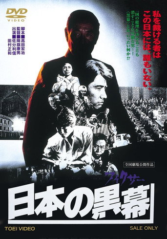 Póster de 日本の黒幕