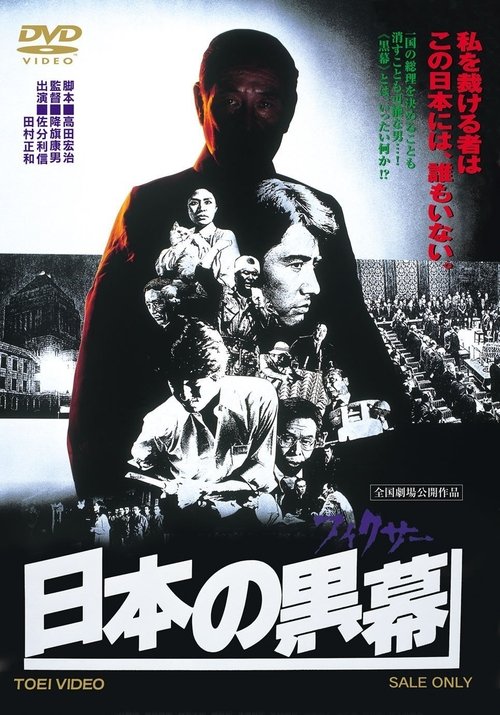 Póster de 日本の黒幕