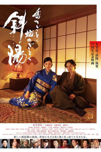 Póster de 鳩のごとく 蛇のごとく 斜陽
