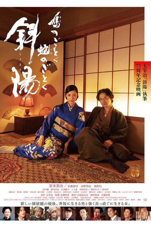 Póster de 鳩のごとく 蛇のごとく 斜陽