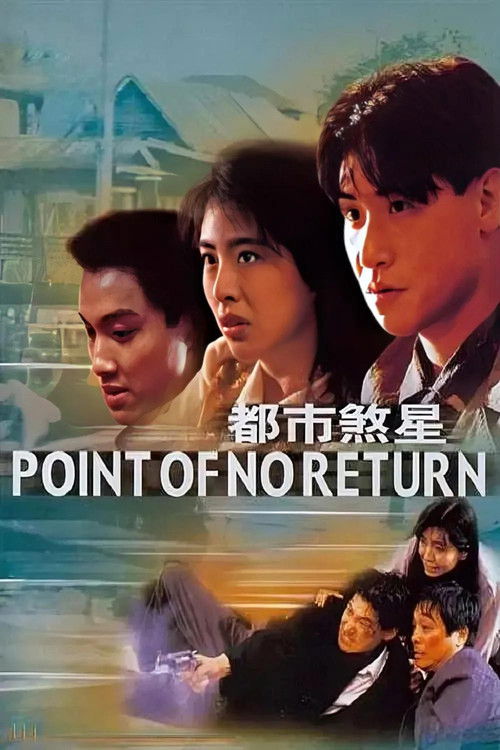Póster de 都市煞星