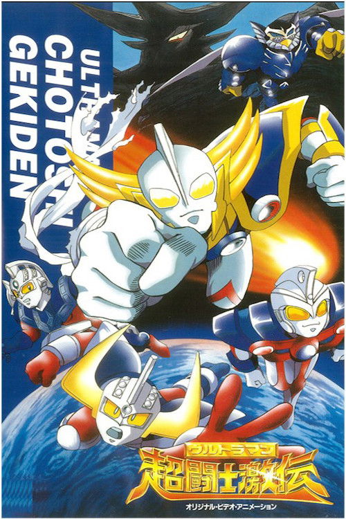 Póster de ウルトラマン超闘士激伝