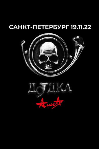 Póster de Алиса: Дудка