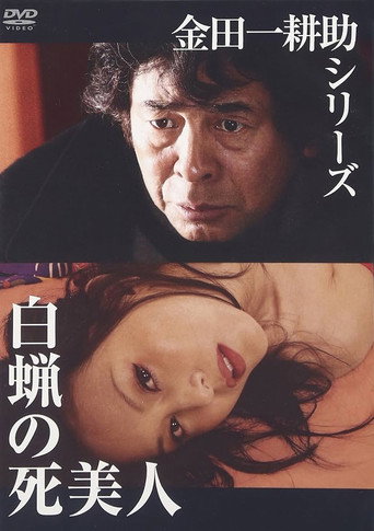 Póster de 白蝋の死美人