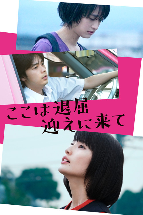 Póster de ここは退屈迎えに来て
