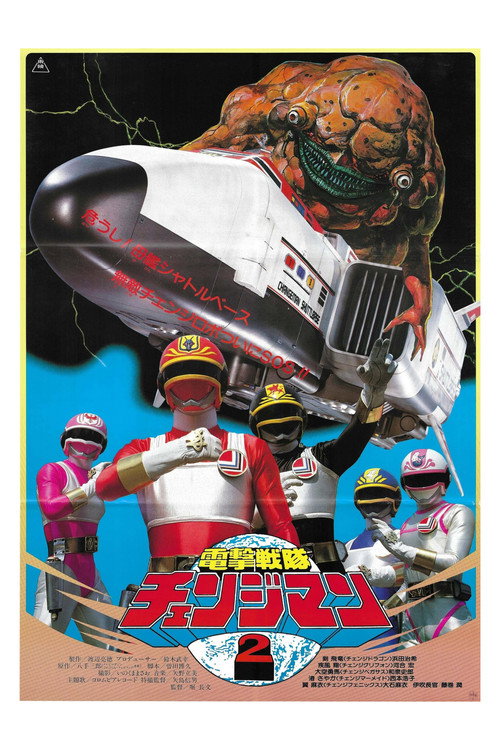 Póster de 電撃戦隊チェンジマン　シャトルベース！危機一髪！